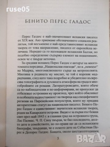 Книга "Мияу * Марианела - Бенито Перес Галдос" - 512 стр., снимка 3 - Художествена литература - 21722363