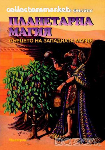 Планетарна магия. Сърцето на западната магия