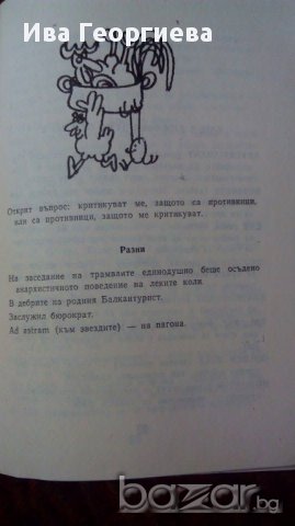 Просто на шега- Азаря Поликаров, снимка 2 - Художествена литература - 15482525