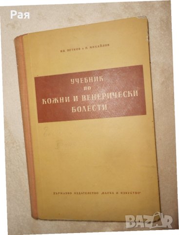 Учебник по кожни и венерически болести Илия Петков, Петър Михайлов