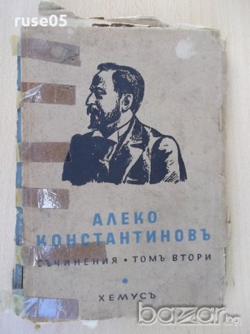 Книга "Съчинения-томъ втори-Алеко Константиновъ" - 240 стр.