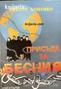 Часът на Бесния книга 1: Присъда за Бесния 