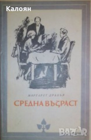Маргарет Драбъл - Средна възраст (Избрани романи 1983 (4))