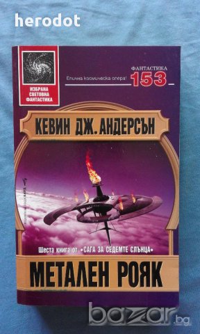 Метален рояк - Кевин Дж. Андерсън, снимка 1