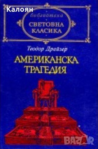 Теодор Драйзер - Американска трагедия (св.кл.)