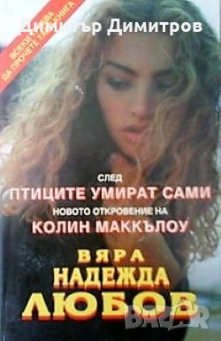 Вяра, надежда, любов