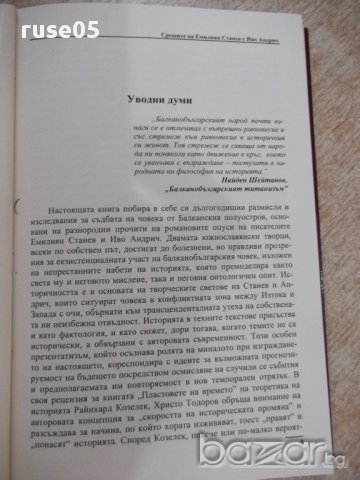 Книга "Срещите на Е.Станев с Иво Андрич-М.Владева"-112 стр., снимка 2 - Художествена литература - 17532538