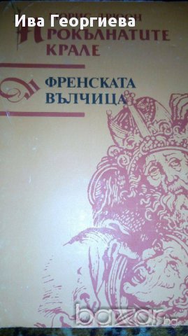 Френската вълчица - Морис Дрюон, снимка 1 - Художествена литература - 16690248