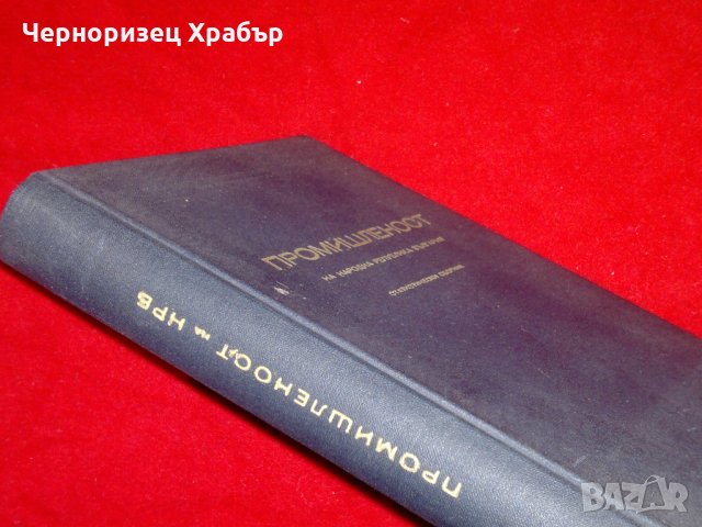 Промишленост на Народна Република България , снимка 6 - Специализирана литература - 23034900