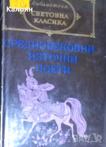 Сборник - Средновековни източни поети (св.кл.)