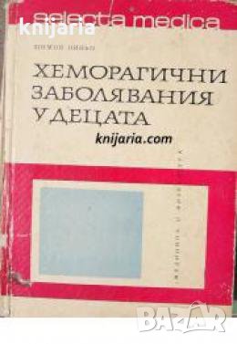 Серия избрани медицински монографии: Хеморагични заболявания у децата 