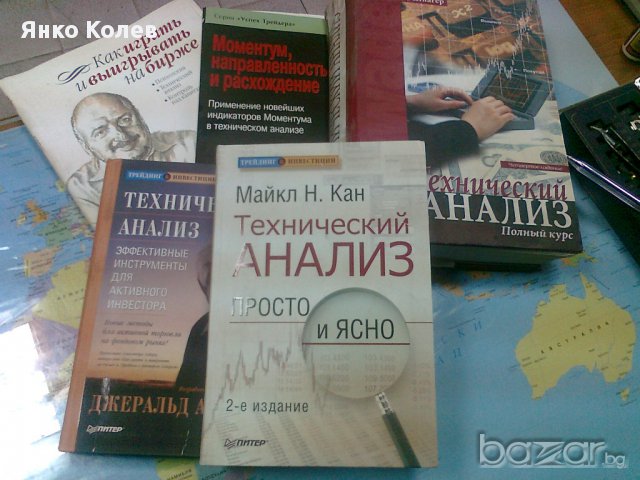 Борсова търговия - книги, технически анализи от няколко автора., снимка 4 - Друга електроника - 7596544