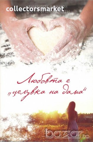 Любовта е "целувка на дама"