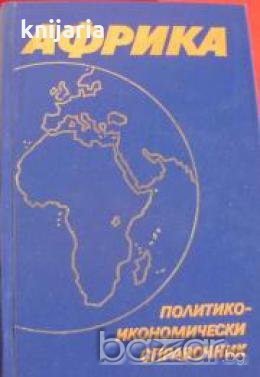 Африка.Политико-икономически справочник