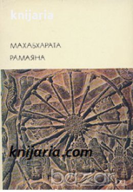 Библиотека всемирной литературы номер 2: Махабхарата. Рамаяна 