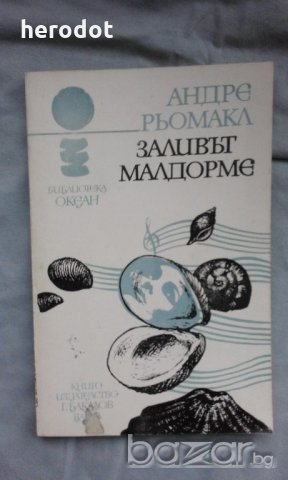 Заливът Малдорме - Андре Рьомакл, снимка 1