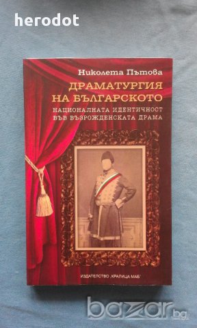 Драматургия на българското. Националната идентичност във възрожденската драма