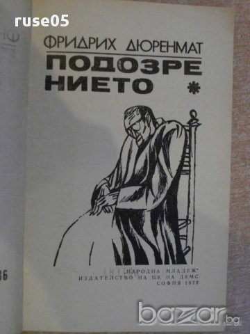 Книга "Подозрението - Фридрих Дюренмат" - 122 стр., снимка 2 - Художествена литература - 8358608