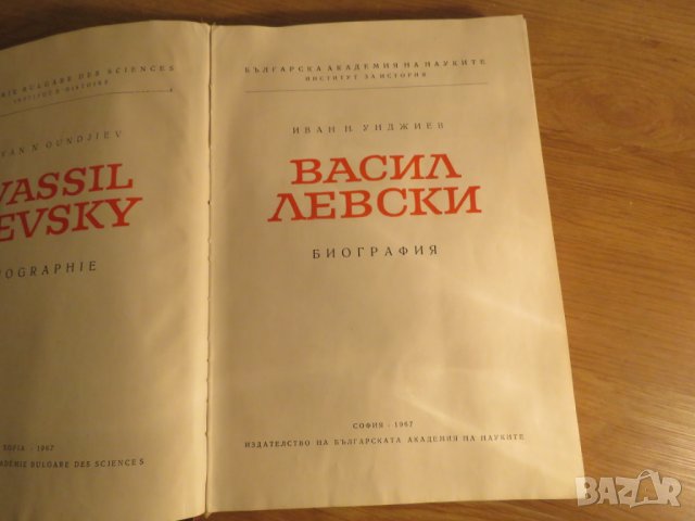 Старинна книга Васил Левски - Биография  - изд. 1967 г. - 386 стр.- ако си истински българин трябва , снимка 2 - Антикварни и старинни предмети - 24656709