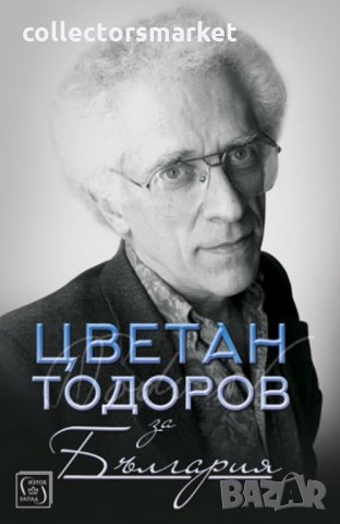 Цветан Тодоров за България, снимка 1 - Художествена литература - 22542783