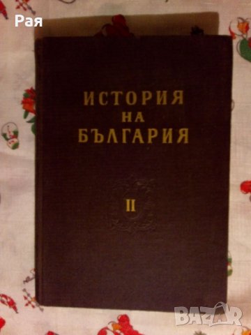 История на България в три тома. Том 2 Колектив