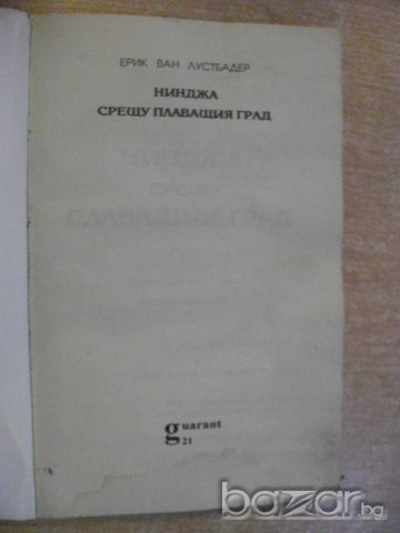 Книга "Нинджа срещу плаващия град-част2-Е.Лустбадер"-288стр., снимка 2 - Художествена литература - 8097398