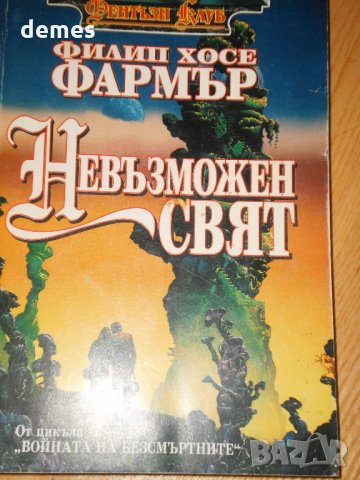  Хилип Хосе Фармър-"Невъзможен свят.Войната на безсмъртните" Поредица "Войната на безсмъртните"