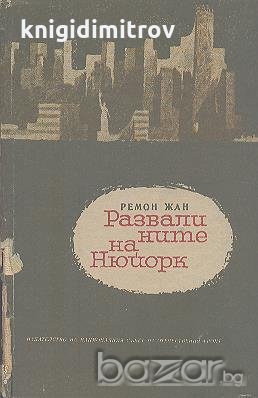 Развалините на Ню Йорк.  Ремон Жан, снимка 1 - Художествена литература - 18405149