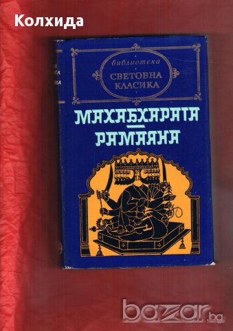 Махабхарата. Рамаяна, Д. Дефо „ДНЕВНИК НА ЧУМАВАТА ГОДИНА , снимка 1 - Художествена литература - 8623082