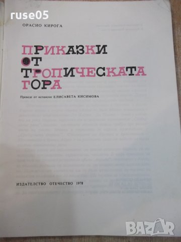 Книга "Приказки от тропическата гора-Орасио Кирога"-64 стр., снимка 2 - Детски книжки - 25469002