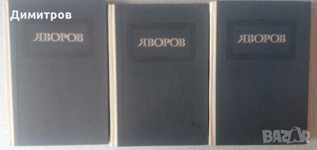 Яворов - Съчинения в три тома, снимка 1 - Художествена литература - 21880422