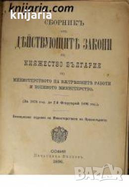 Сборник от действующите закони в Княжество България по Министерството на вътрешните работи и Военнот