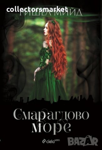 Смарагдово море