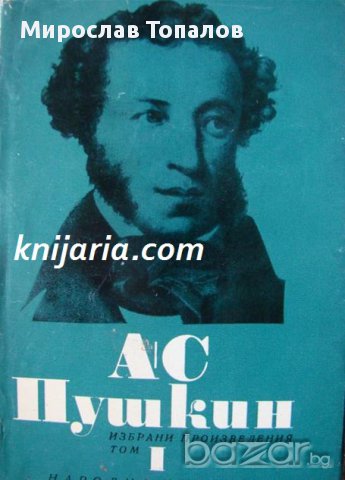 Александър Пушкин Избрани произведения в 6 тома том 1: Стихотворения 1814-1824