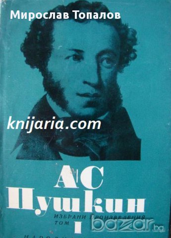 Александър Пушкин Избрани произведения в 6 тома том 1: Стихотворения 1814-1824, снимка 1 - Художествена литература - 13003545