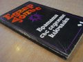 Книга "Вратата със седемте ключалки-Едгар Уолъс" - 174 стр., снимка 5