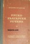 Руско-Български речник , снимка 1 - Други - 24420520