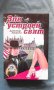 Драгомир Загорски - Зле устроен свят, снимка 1 - Художествена литература - 20695322