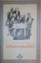 Маргарет Драбъл - Средна възраст (Избрани романи 1983 (4)), снимка 1 - Художествена литература - 25164820