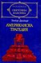 Теодор Драйзер - Американска трагедия (св.кл.), снимка 1 - Художествена литература - 20712424