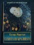 Едуард Марстън: Главата на кралицата, снимка 1 - Художествена литература - 18391188