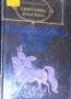 Сборник - Средновековни източни поети (св.кл.)