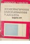 Серия избрани медицински монографии: Хеморагични заболявания у децата , снимка 1 - Други - 21617326