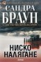 Ниско налягане, снимка 1 - Художествена литература - 17147239