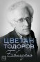 Цветан Тодоров за България, снимка 1 - Художествена литература - 22542783