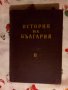 История на България в три тома. Том 2 Колектив, снимка 1 - Художествена литература - 24036931
