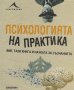 Психологията на практика, снимка 1 - Специализирана литература - 19721070