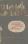 Развалините на Ню Йорк.  Ремон Жан, снимка 1 - Художествена литература - 18405149