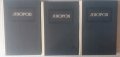 Яворов - Съчинения в три тома, снимка 1 - Художествена литература - 21880422