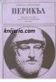 Поредица Бележити политически дейци: Перикъл , снимка 1 - Художествена литература - 18224481